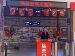 -华美国际影城(旧宫永辉店)