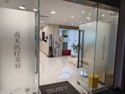 -贞禾轻医美·连锁