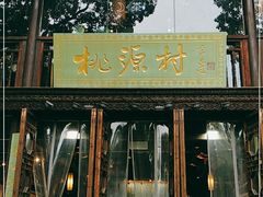 门面-桃源村(老门东店)