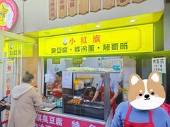 -小红旗臭豆腐炸冷面(万达店)