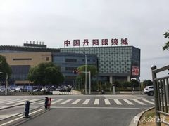 -中国丹阳眼镜城