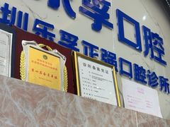 -深圳乐孚正强口腔诊所(宝体店)