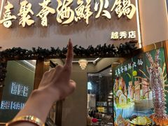 -喜聚薈·花膠雞海鮮火鍋(越秀店)