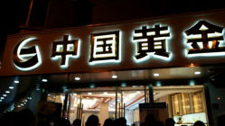 android_upload_pic-中国黄金(塘桥店)
