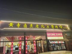 -卤煮老北京酱肉馆