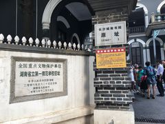 -湖南省立第一师范学校旧址