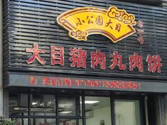 -大目猪肉丸肉饼(星湖豪景店)