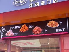-悠个炸鸡(南京创始店)