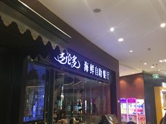-星伦多 自助料理(圆融店)