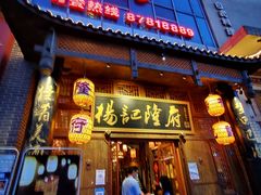 -杨记隆府(汉街店)
