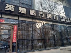 点击看大图 -北京英煌医疗美容