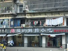 -福屿鲜捞小吃·捞化(福屿总店)