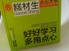 -糕材生•糕点•生日蛋糕(钟楼街店)