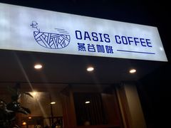 门面-Oasis coffee燕谷咖啡(公信店)