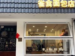 -雀食面包店(钟楼店)