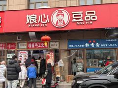 -娘心豆品(方庄店)