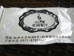 茶位-山外山·林语花园餐厅