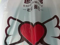 -爸爸糖吐司面包(悠唐购物中心店)
