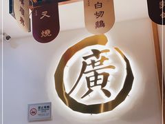 -廣順興(兴华路店)