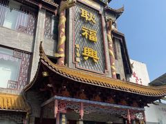 -耿福兴(凤凰美食街店)