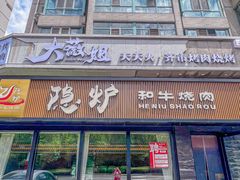 -隐炉和牛烧肉店(群力店)