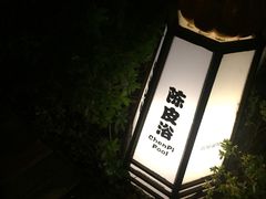 -杭州第一世界大酒店·云曼温泉