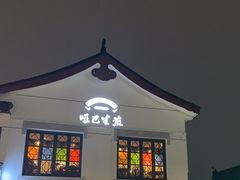 -哑巴生煎(临顿路店)