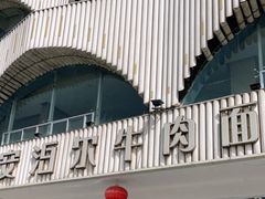 门面-安泊尔牛肉面(北滨河路店)