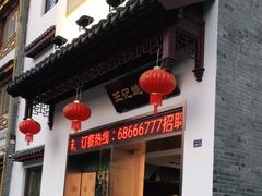 门面-王记姚家味·地道苏帮菜(凤凰街店)