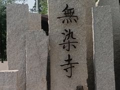-无染寺