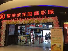 耀莱成龙国际影城(合肥店)-华联影城(蒙城路店)