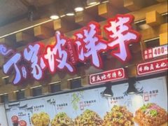 -丁家坡洋芋·观音桥好吃街A区(全国总店)