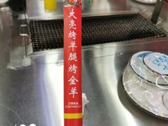 -大亮烤羊腿烤全羊(辣街店)