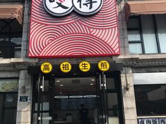 门面-咬不得高祖生煎·简餐(高银街店)