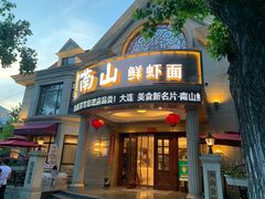 门面-子霖南山鲜虾面(南山总店)