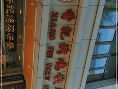 -香妃烤鸡(西单店)
