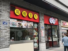 门面-咬不得高祖生煎·简餐(骆家庄店)