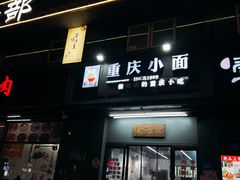 -耙豌豆重庆小面