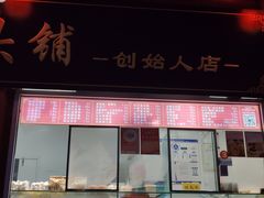 -宫门口馒头铺(创始人总店)