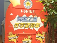 -I-Shine英语国际教育(大三林中心)