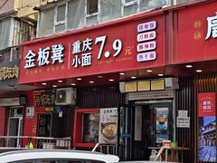 -金板凳重庆小面(邮政街店)