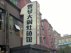 -陈大锅·岳阳鱼馆·地道岳阳菜(美食街店)