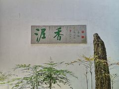 -绮园景区