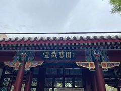 -宣武艺园