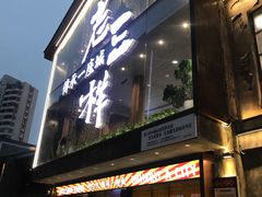 门面-老三样·旧食新味(万寿宫店)