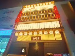 门面-玉川屋·深夜食堂居酒屋(柳巷店)