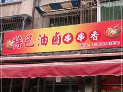 门面-特色油卤串串(水碾河店)