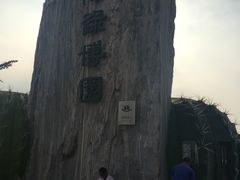 -南通洲际绿博园