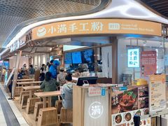 门面-小满手工粉(上海新世界城店)