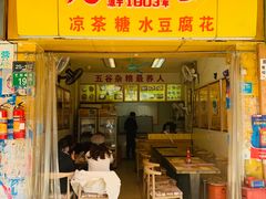 门面-党公糖水铺(鹭江店)